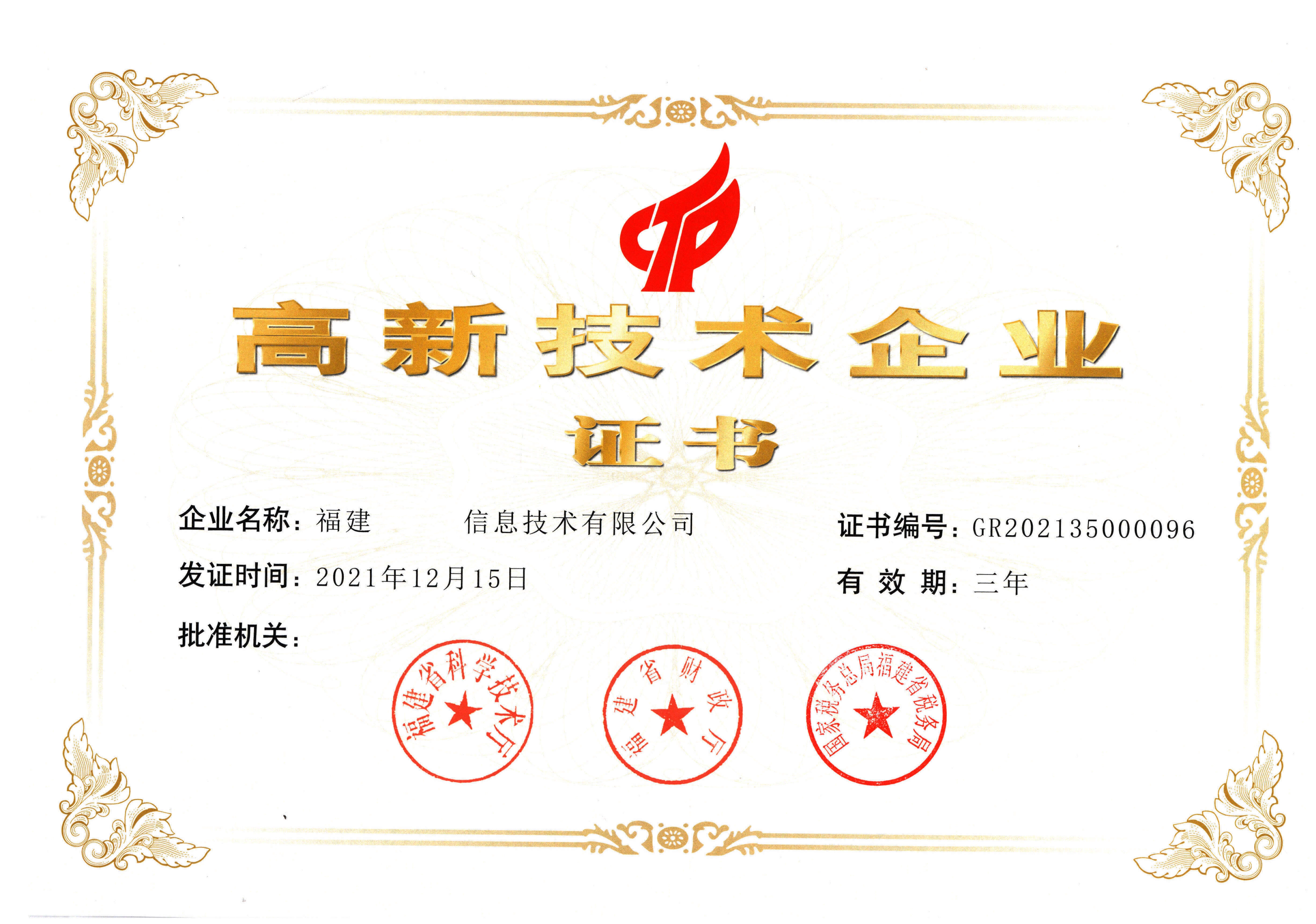 高新技术企业