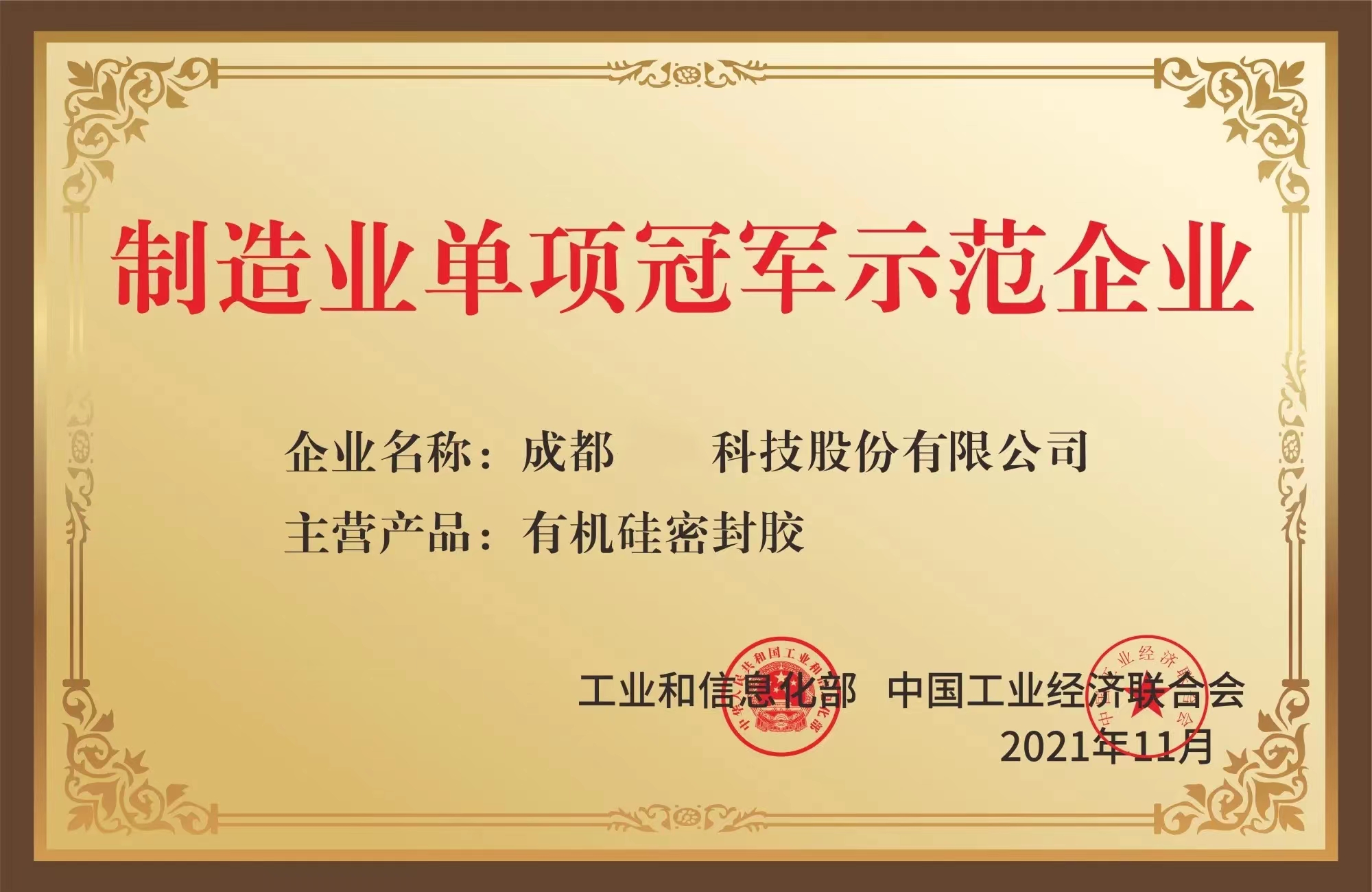 制造业单项冠军示范企业